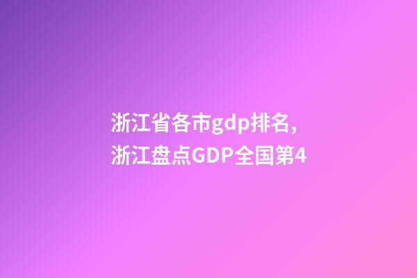 浙江省各市gdp排名,浙江盘点GDP全国第4-第1张-观点-玄机派