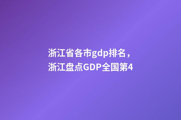 浙江省各市gdp排名，浙江盘点GDP全国第4-第1张-观点-玄机派