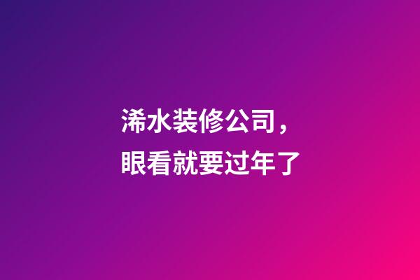 浠水装修公司，眼看就要过年了-第1张-观点-玄机派