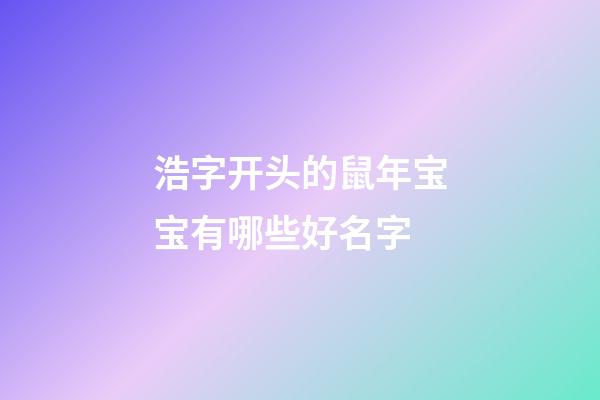 浩字开头的鼠年宝宝有哪些好名字