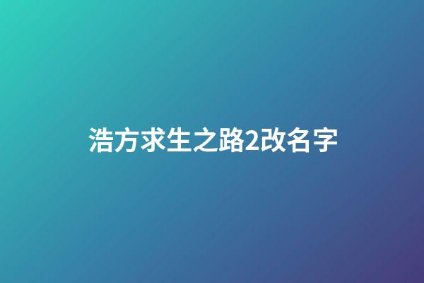 浩方求生之路2改名字