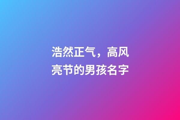 浩然正气，高风亮节的男孩名字