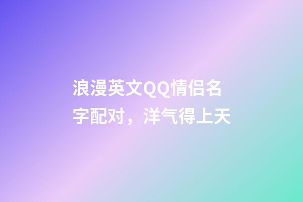 浪漫英文QQ情侣名字配对，洋气得上天
