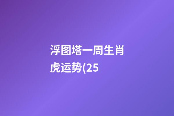 浮图塔一周生肖虎运势(2.5