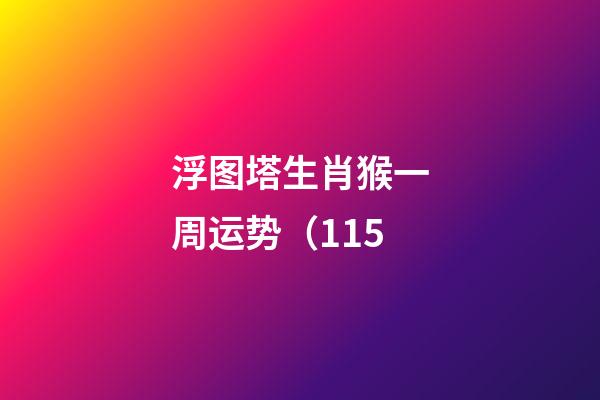 浮图塔生肖猴一周运势（1.15