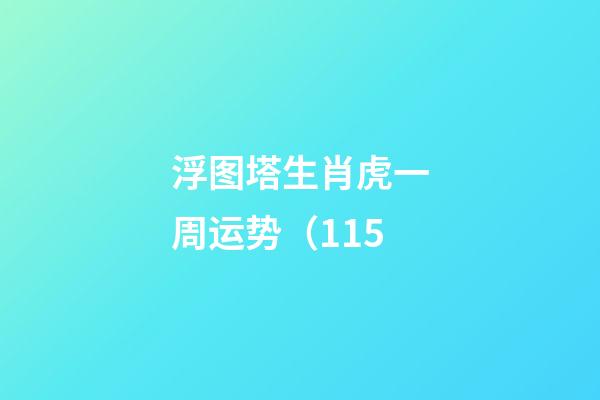 浮图塔生肖虎一周运势（1.15