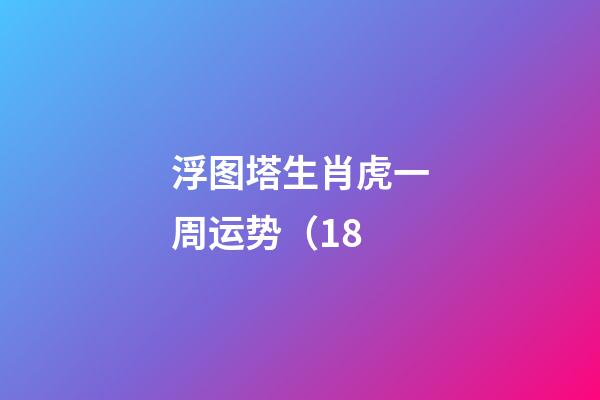 浮图塔生肖虎一周运势（1.8