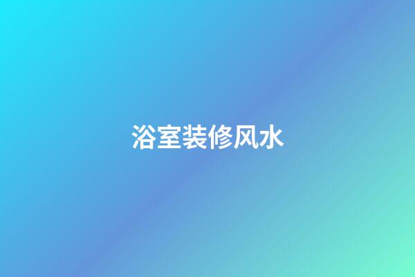 浴室装修风水