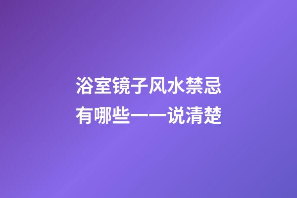 浴室镜子风水禁忌有哪些一一说清楚