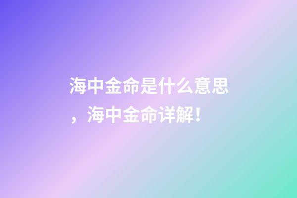 海中金命是什么意思，海中金命详解！