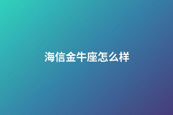 海信金牛座怎么样-第1张-星座运势-玄机派