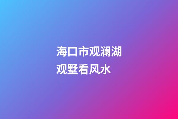 海口市观澜湖观墅看风水