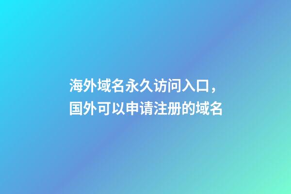 海外域名永久访问入口，国外可以申请注册的域名-第1张-观点-玄机派