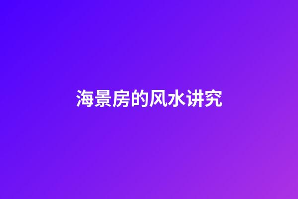 海景房的风水讲究