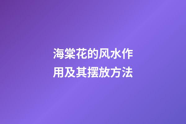 海棠花的风水作用及其摆放方法