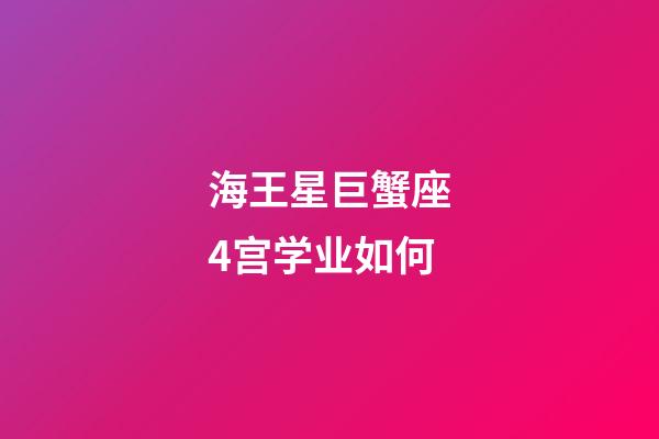 海王星巨蟹座4宫学业如何-第1张-星座运势-玄机派