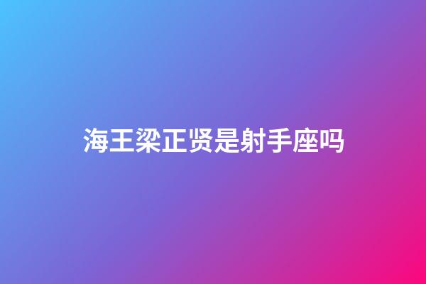 海王梁正贤是射手座吗-第1张-星座运势-玄机派