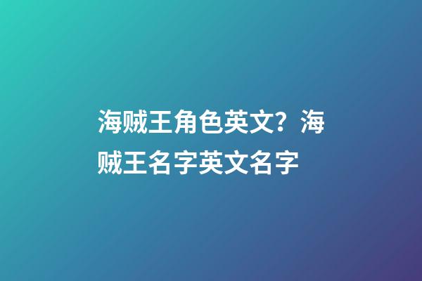 海贼王角色英文？海贼王名字英文名字
