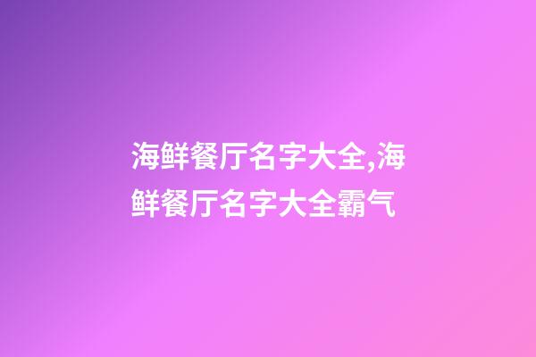 海鲜餐厅名字大全,海鲜餐厅名字大全霸气-第1张-店铺起名-玄机派