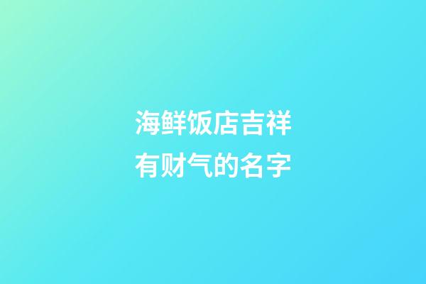 海鲜饭店吉祥有财气的名字