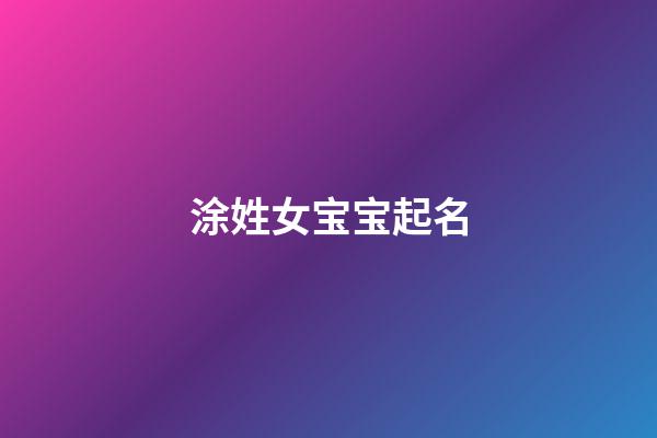 涂姓女宝宝起名