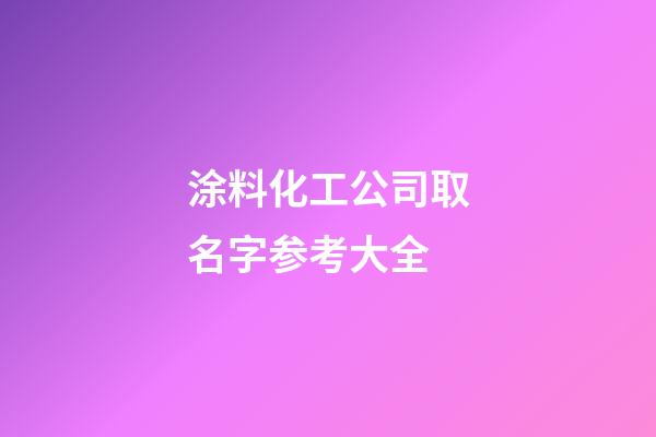 涂料化工公司取名字参考大全-第1张-公司起名-玄机派