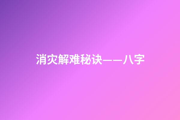 消灾解难秘诀——八字