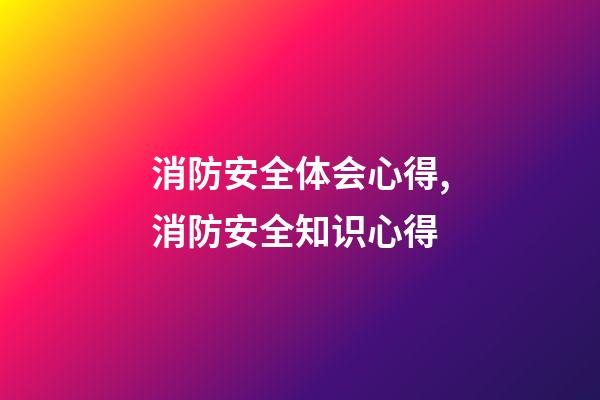 消防安全体会心得,消防安全知识心得-第1张-观点-玄机派