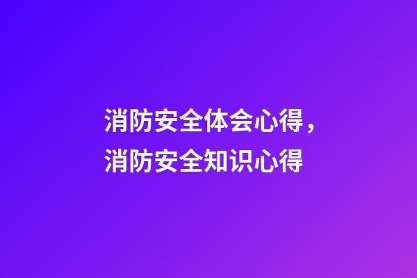 消防安全体会心得，消防安全知识心得-第1张-观点-玄机派