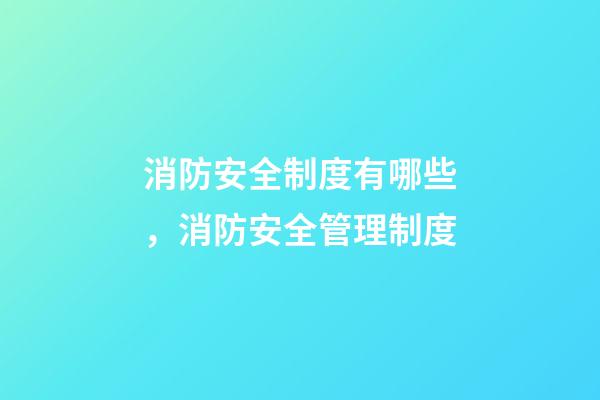 消防安全制度有哪些，消防安全管理制度-第1张-观点-玄机派