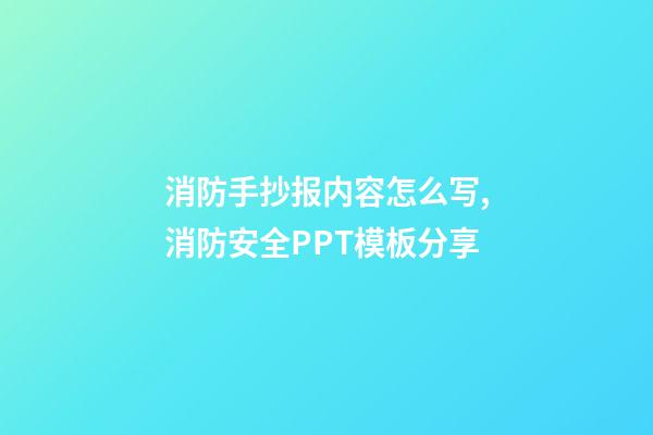 消防手抄报内容怎么写,消防安全PPT模板分享-第1张-观点-玄机派