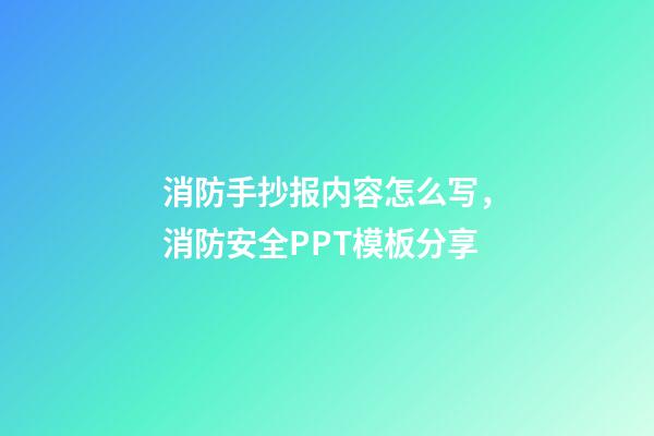 消防手抄报内容怎么写，消防安全PPT模板分享-第1张-观点-玄机派