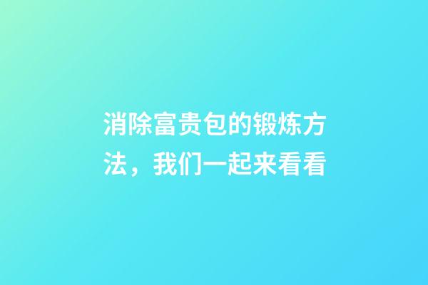 消除富贵包的锻炼方法，我们一起来看看-第1张-观点-玄机派