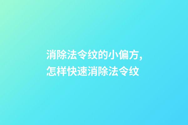 消除法令纹的小偏方,怎样快速消除法令纹?