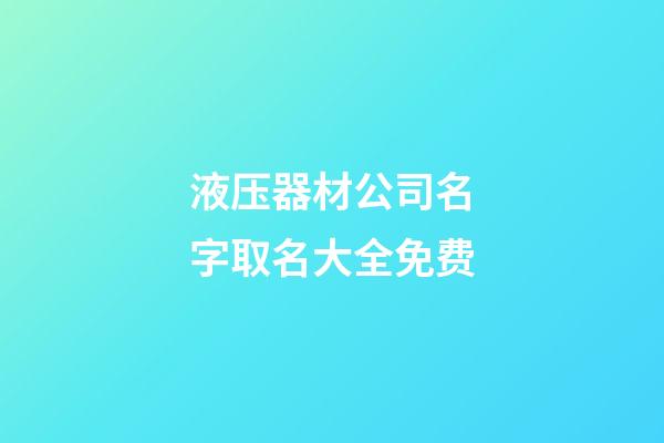 液压器材公司名字取名大全免费-第1张-公司起名-玄机派