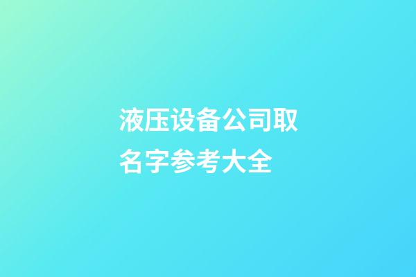 液压设备公司取名字参考大全-第1张-公司起名-玄机派