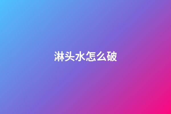 淋头水怎么破