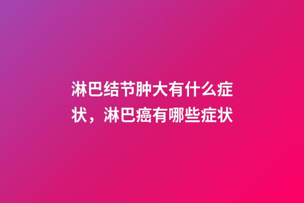 淋巴结节肿大有什么症状，淋巴癌有哪些症状-第1张-观点-玄机派