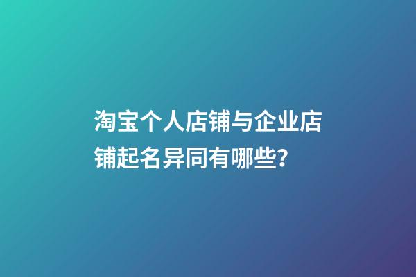 淘宝个人店铺与企业店铺起名异同有哪些？-第1张-店铺起名-玄机派