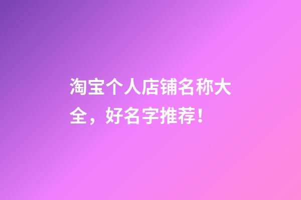 淘宝个人店铺名称大全，好名字推荐！-第1张-店铺起名-玄机派