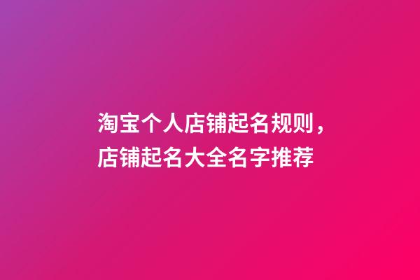 淘宝个人店铺起名规则，店铺起名大全名字推荐-第1张-店铺起名-玄机派