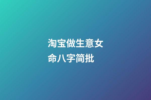 淘宝做生意女命八字简批