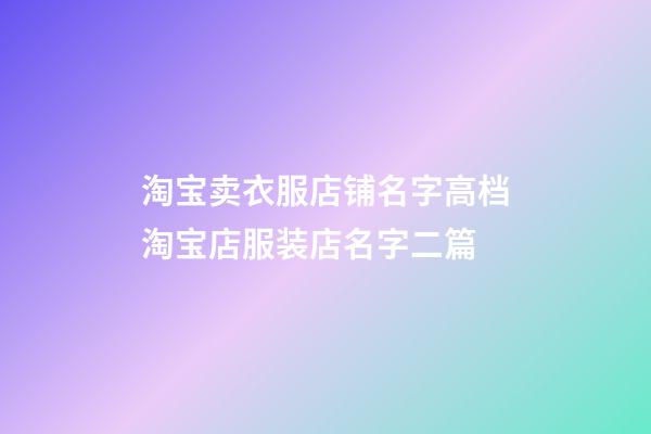 淘宝卖衣服店铺名字高档淘宝店服装店名字二篇-第1张-店铺起名-玄机派