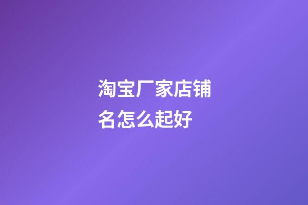 淘宝厂家店铺名怎么起好