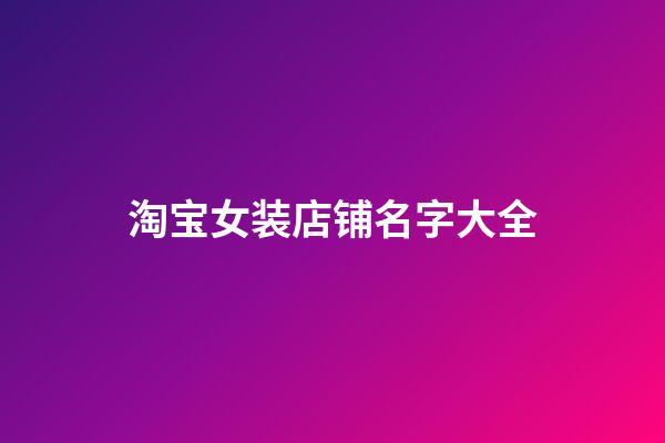 淘宝女装店铺名字大全