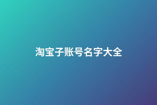 淘宝子账号名字大全