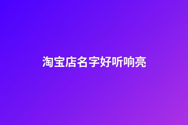 淘宝店名字好听响亮