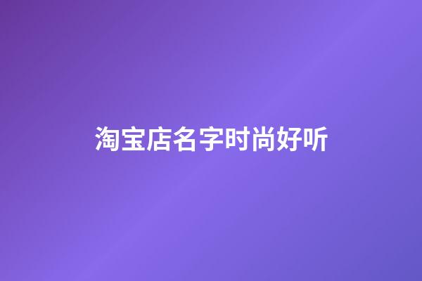 淘宝店名字时尚好听