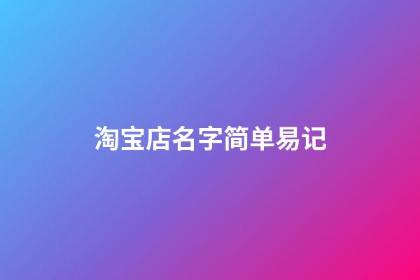 淘宝店名字简单易记