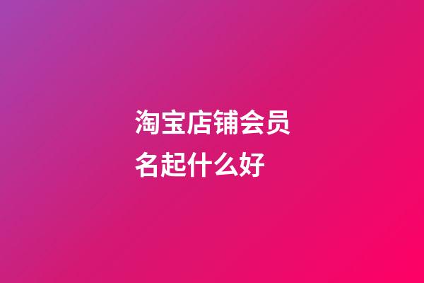 淘宝店铺会员名起什么好